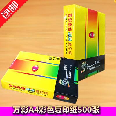 万彩彩色复印纸 A4 粉红大红浅蓝浅黄浅绿桔黄桔红500张富之光办