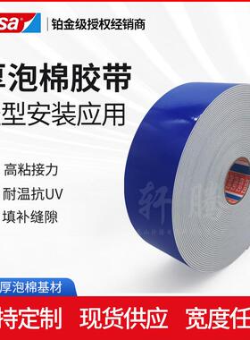 德莎tesa63630双面黑色泡棉胶带防水抗老化模切加工分切分条切片