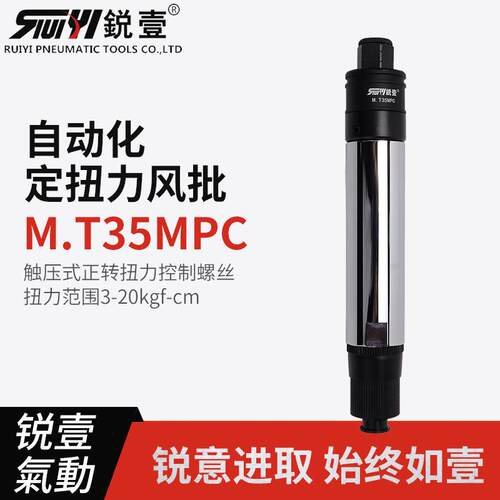 锐壹自动化离合式风批M.T35MPC预设置定扭力下压式正转起子