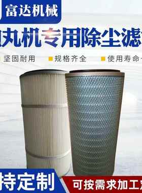 抛丸机除尘滤芯风机除尘滤芯除尘设备配件除尘滤筒
