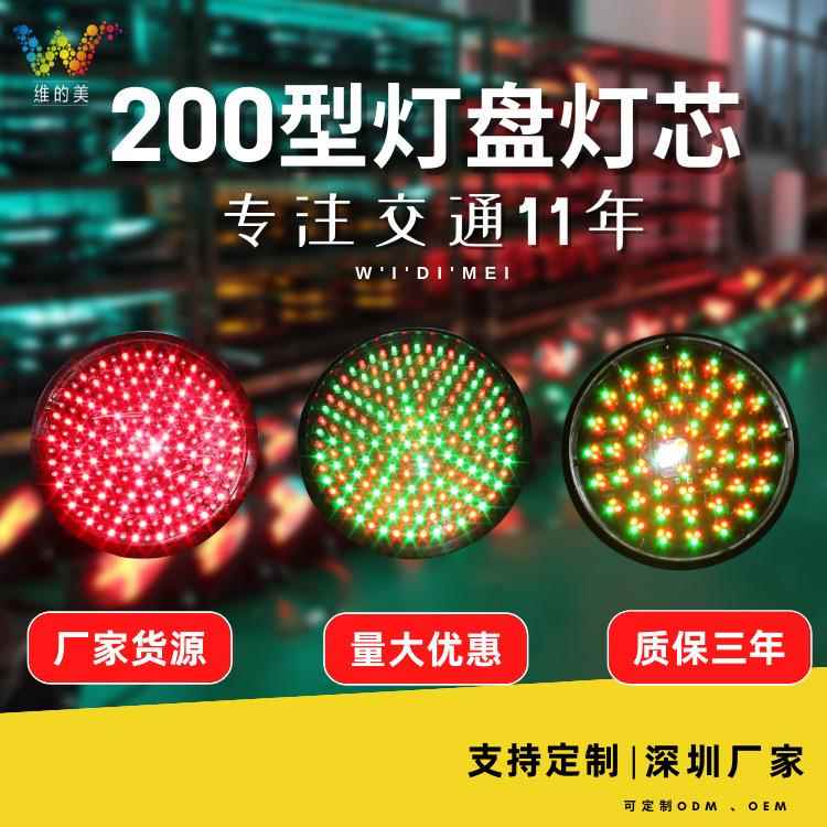 深圳厂家红绿灯 警示灯盘配件 200型单色双色交通信号灯满盘灯芯