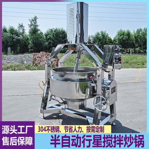半自动电加热行星炒锅火锅底料炒料机商用酱料熬煮不锈钢夹层锅