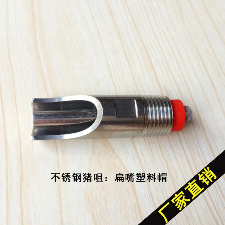 厂家4分不锈钢猪嘴 压咀式 塑料帽钢猪饮水器加厚