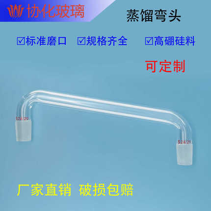 75-105度蒸馏烧弯头19/24/29口100/200/300mm 玻璃弯管蒸馏管玻璃