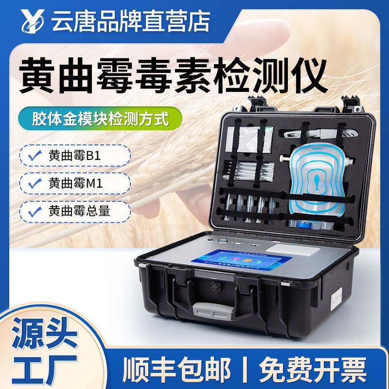 粮油小麦黄曲霉毒素检测仪大豆真菌毒素检测仪饲料呕吐毒素检测仪
