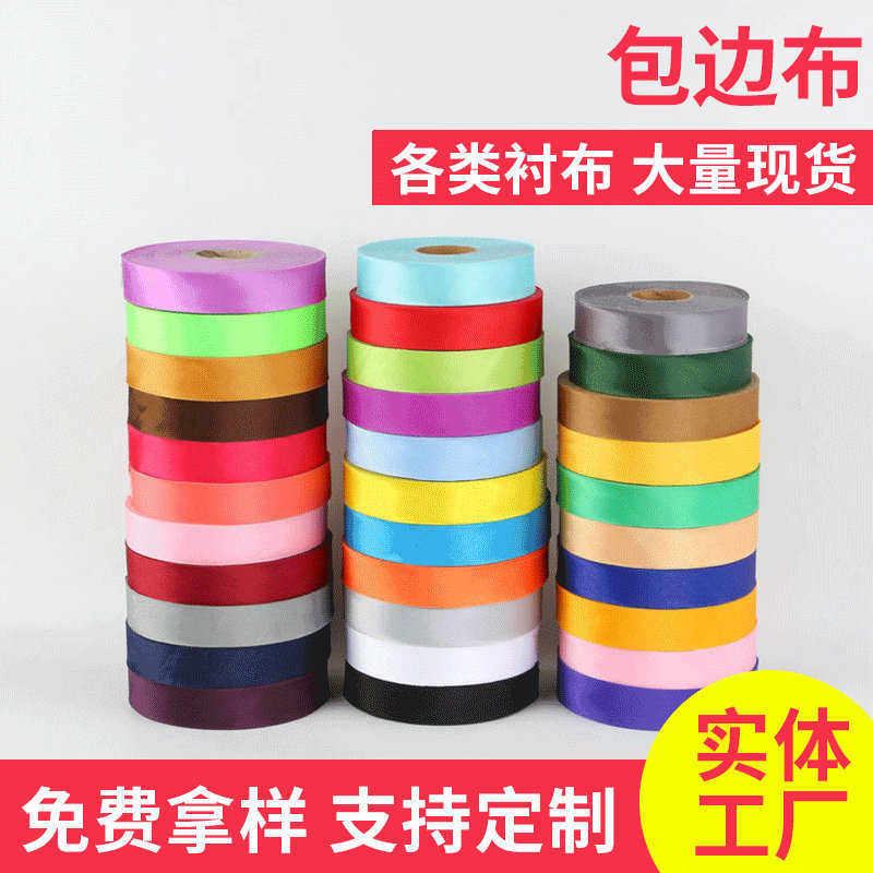 色丁包边布 唐装旗袍浴巾睡衣色丁亮光包布条缎布仿真丝包边条,纺织面料/辅料/配套,其他纺织辅料,淘宝优惠券,粉丝福利购,淘宝优惠卷