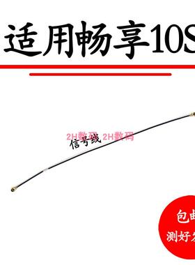 适用 华为畅享10S天线 手机小板连接主板信号线AQM-AL00射频线