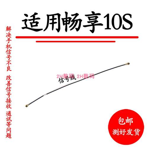 适用 华为畅享10S天线 手机小板连接主板信号线AQM-AL00射频线