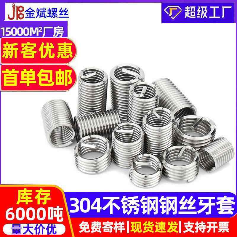 304不锈钢钢丝牙套钢丝螺套螺纹护套螺纹钢套M2M2.5M3M4M5-M20