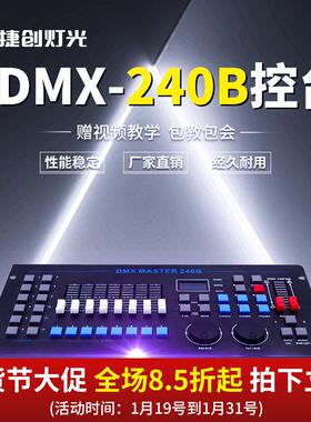 捷创灯光设备240B控台中文DMX512酒吧婚庆婚礼灯光控台调光控制器