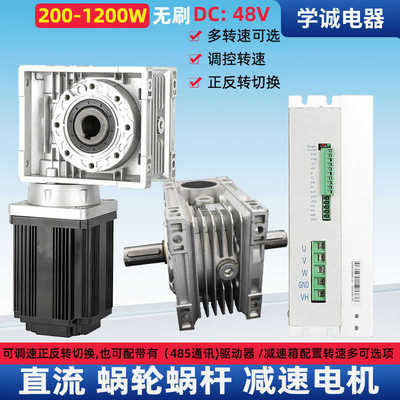 直流无刷电机+蜗轮减速机 200W~1200W 48V 300B/750/4850驱动器