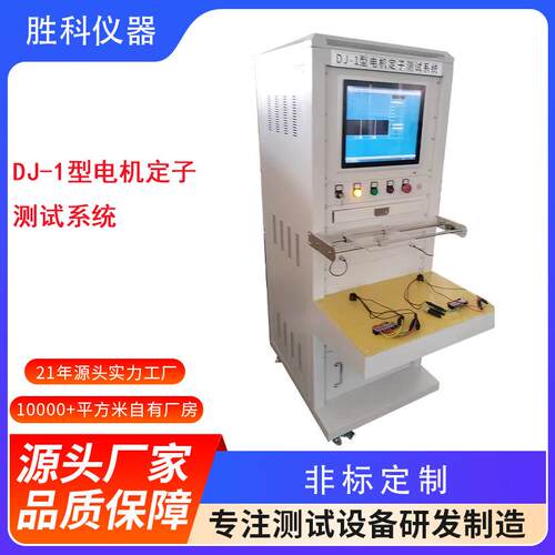DJ-1型电机定子测试系统电机定子性能综合测试机