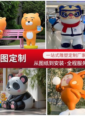 安徽玻璃钢卡通雕塑定制大型公仔ip吉祥物形象人物玩偶户外景观摆