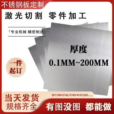 304/316201不锈钢板定制加工折弯激光切割板薄片整张12345680mm厚