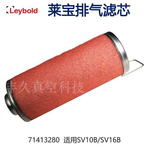 71413280Leybold莱宝旋片真空泵排气滤芯油雾分离器SV10B/SV16B