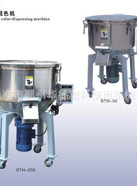 厂家销售 STH立式混色机150/200kg 不锈钢搅拌机塑料颗粒拌料机
