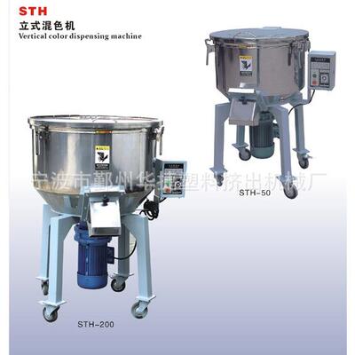 厂家销售STH立式混色机150/200kg不锈钢搅拌机塑料颗粒拌料机