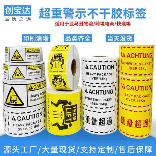 超重贴纸 亚马逊超重标签 Heavy Package跨境物流 警示不干胶标签