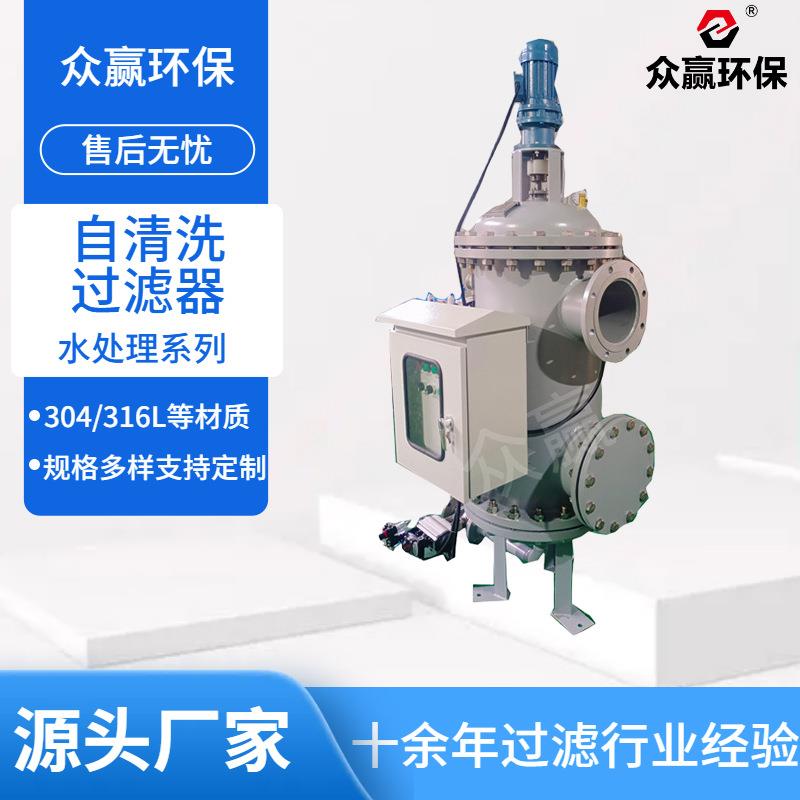 众赢环保大流量全自动自清洗过滤器大口径化工废水自智能自清洗