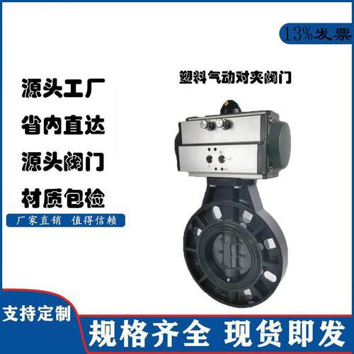 D671X-10S热熔气动UPVC聚氯乙烯塑料PVC蝶阀 PVC塑料气动对夹阀门