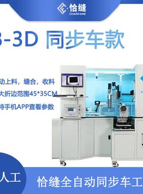 服装自动化机械厂家F8-3D缝制机器人同步车自动缝纫工作站
