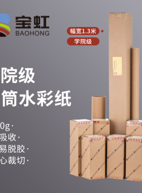 宝虹学院级卷装水彩纸300g全棉10米可裁8K4K16k32k大卷加厚粗中细