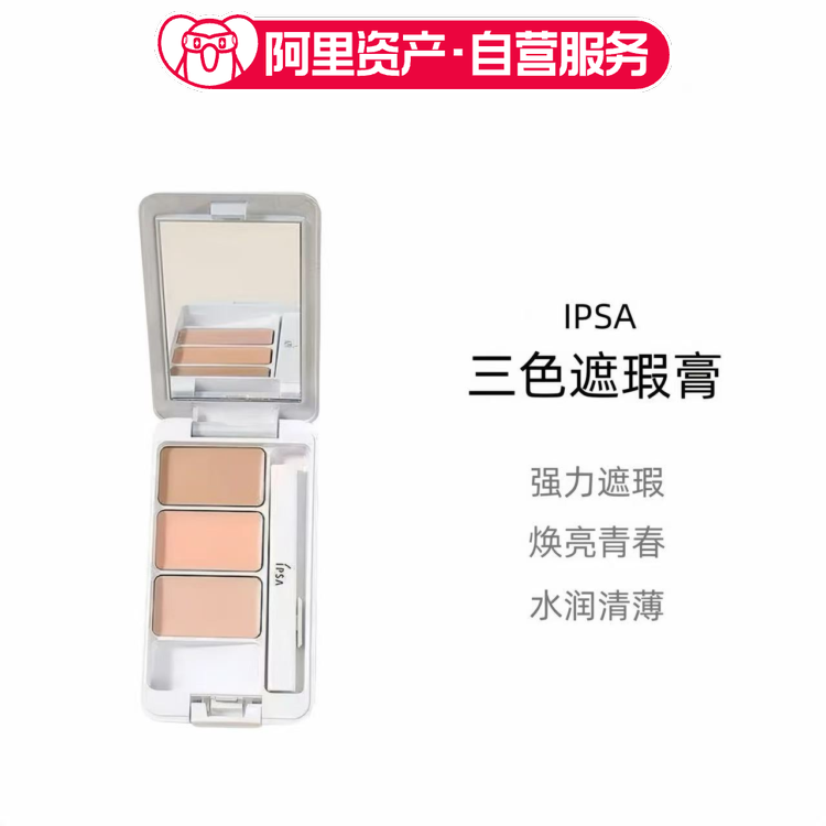 IPSA三色遮瑕膏强力遮瑕水润清薄