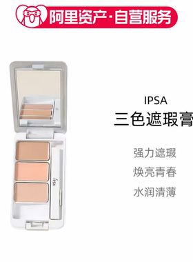 IPSA三色遮瑕膏强力遮瑕水润清薄