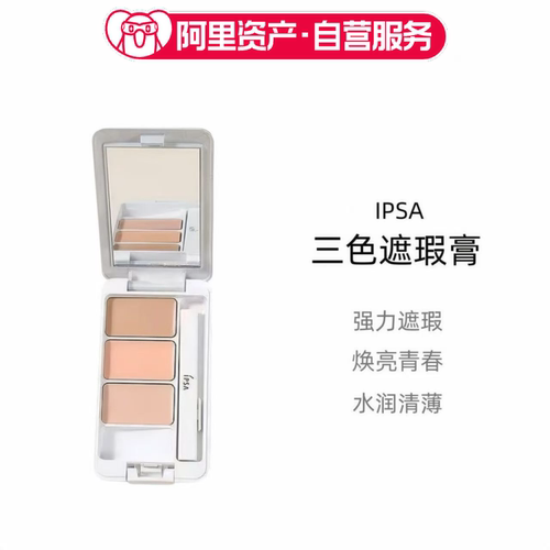 IPSA三色遮瑕膏强力遮瑕水润清薄