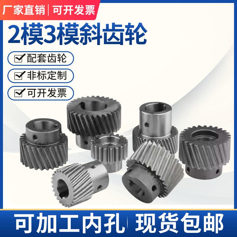 2模3模斜齿轮非标定做