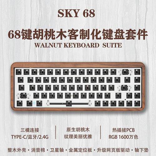 68键胡桃木机械键盘套件三模客制化2.4G无线蓝牙热插拔RGB实木