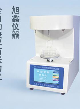 ST-1510全自动表面测定仪乙醇界面张力测试仪张力仪