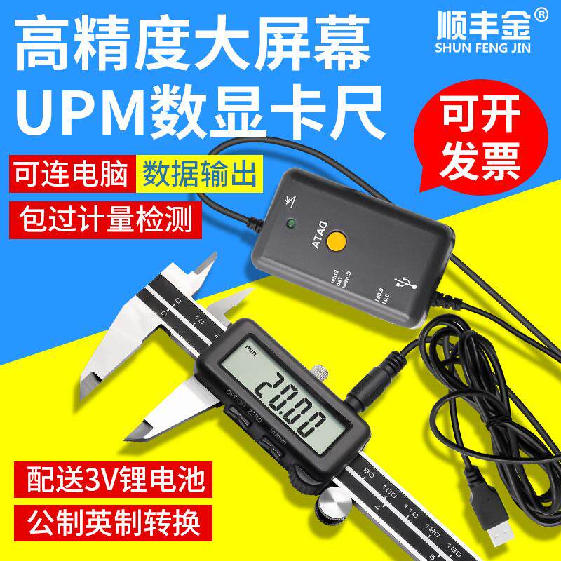 顺丰金UPM电子数显游标卡尺0-150 200mm卡尺数据线接电脑采集数据