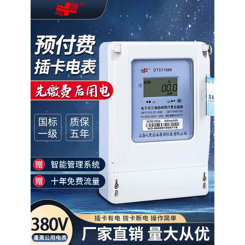 上海人民数字三相四线100A预付卡公用厨房农田灌溉Ic卡电表