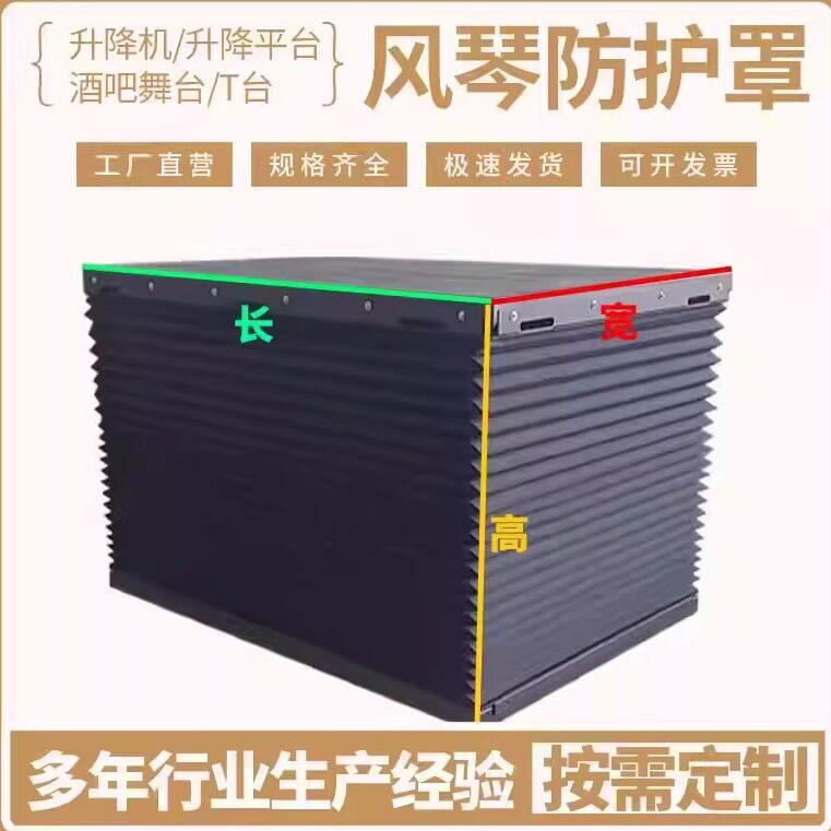 升降机风琴防护罩酒吧舞台升降平台专用风琴防尘罩木工机械床包