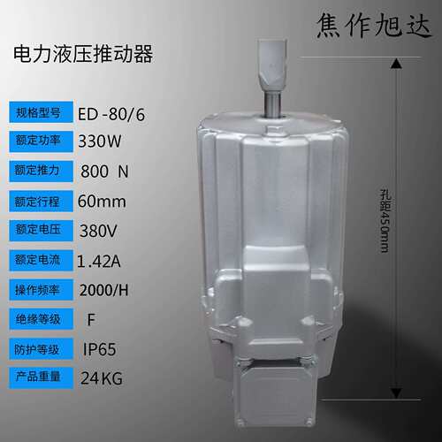 ED80/6系列 起重机刹车配套 电力液压推动器 双层密封 动作灵活