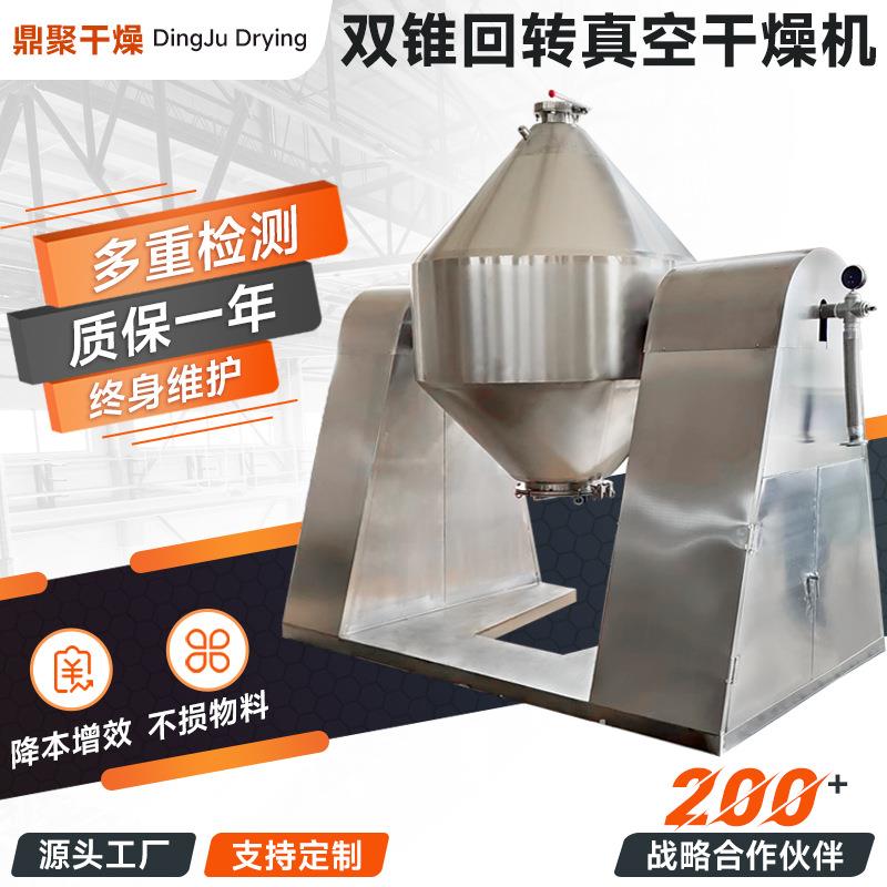 源厂供应药用辅料不锈钢烘干机双锥回转真空干燥机双锥干燥机