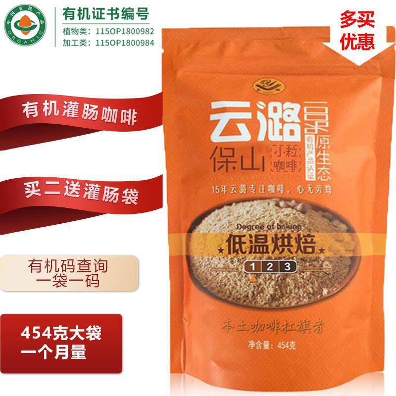 云潞低温有机咖啡粉454g低温烘焙 原味云南小粒咖啡 灌肠咖啡