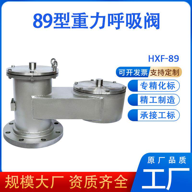89型防火阻爆呼吸阀全天候回收管油箱储罐碳钢不锈钢重力式呼吸阀
