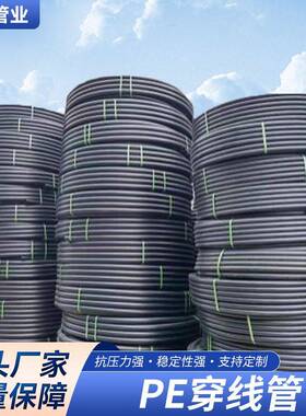 PE生产厂家PE全新料穿线管PE盘管电力护套管PE100级密度聚乙烯