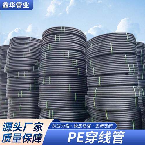 PE生产厂家PE全新料穿线管PE盘管电力护套管PE100级密度聚乙烯