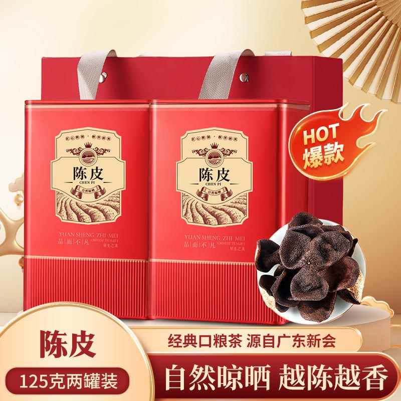 广东新会老陈皮10年 生晒橙皮干泡茶罐装自己喝 送长辈礼物250克
