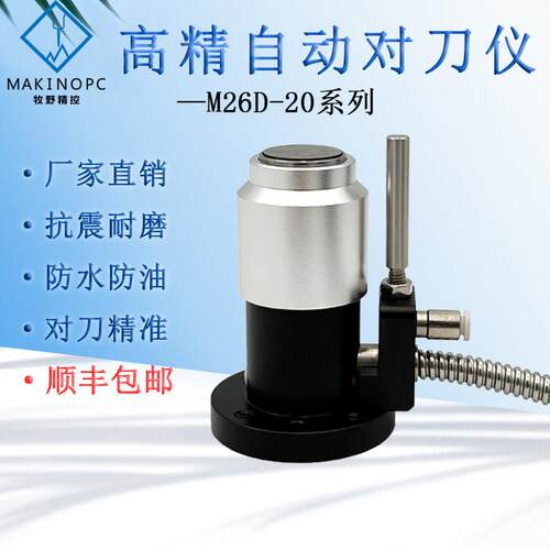 加工中心数控机床对刀仪木工M26D-20雕刻机自动对刀器美迪朗奇牧