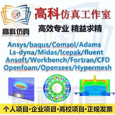 代做OpenFOAM/Fluent/Abaqus/Comsol/lsdyna/CFD/UDF二次开发