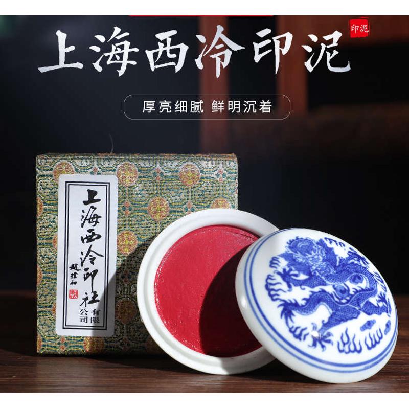 上海西泠印泥美丽朱砂红色印泥毛笔书法国画作品朱磦镜面朱砂书画