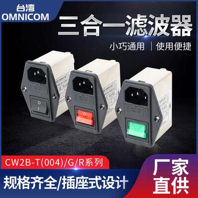 台湾omnicom电源滤波器插座开 关双保险220V10A6ACW2B-10A-T(004)
