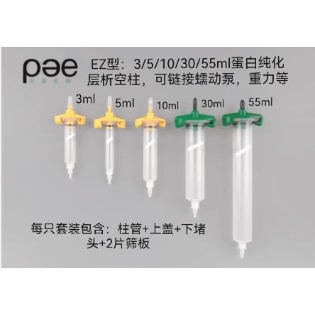 EZ型-蛋白纯化空柱 3,5,10,30,55ml 5种规格，适于重力和蠕动泵