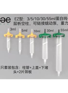 EZ型-蛋白纯化空柱 3,5,10,30,55ml 5种规格，适于重力和蠕动泵