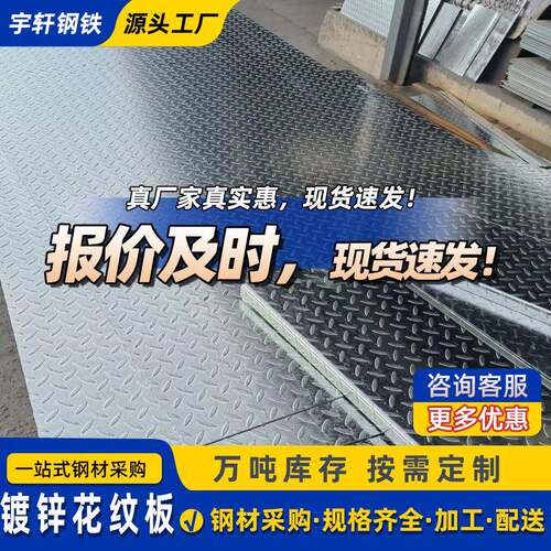 q235镀锌花纹板防滑板建筑外墙装饰5mm铁板工业厂房地面防腐