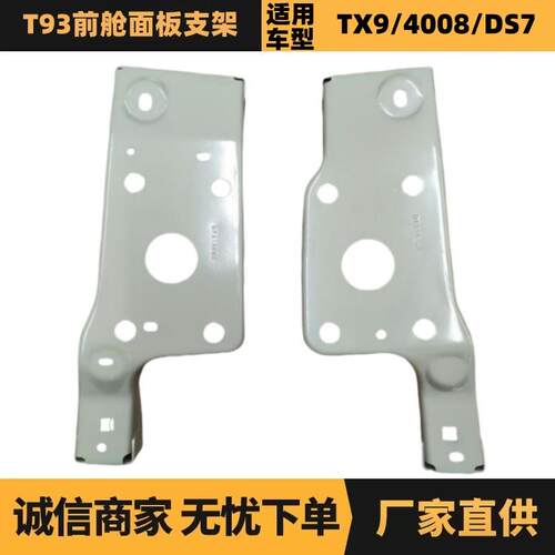 汽车配件适用于标致雪铁龙T93前舱面板支架YL00304480 YL00304580
